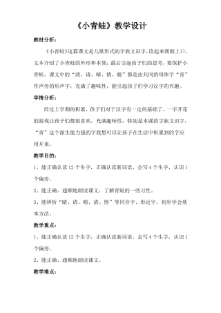 小青蛙教案一下部编版