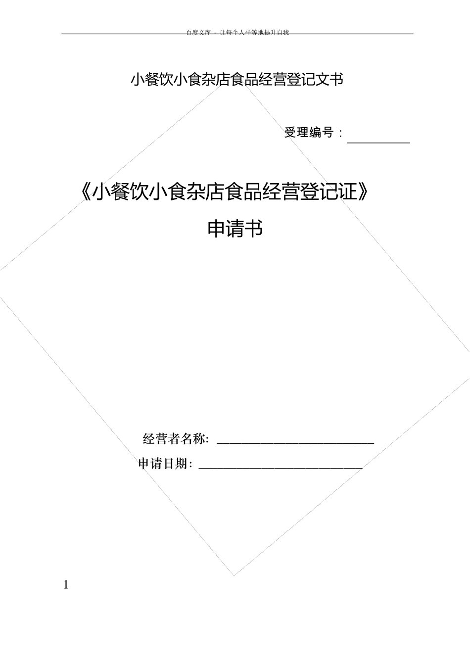 小餐饮小食杂店食品经营登记证申请书_第1页