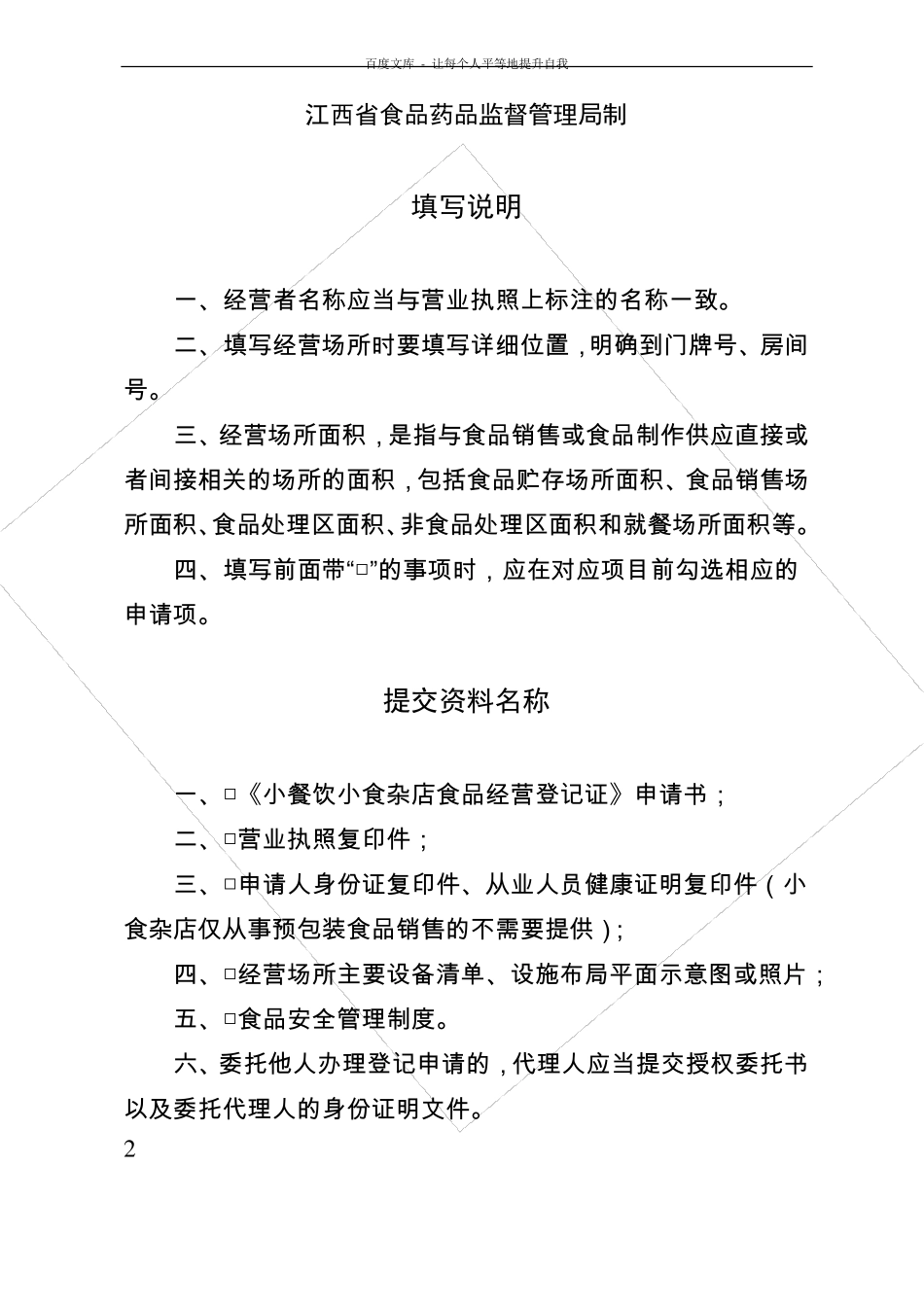 小餐饮小食杂店食品经营登记证申请书_第2页