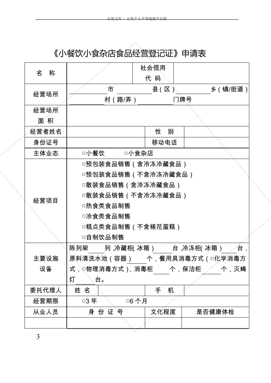 小餐饮小食杂店食品经营登记证申请书_第3页