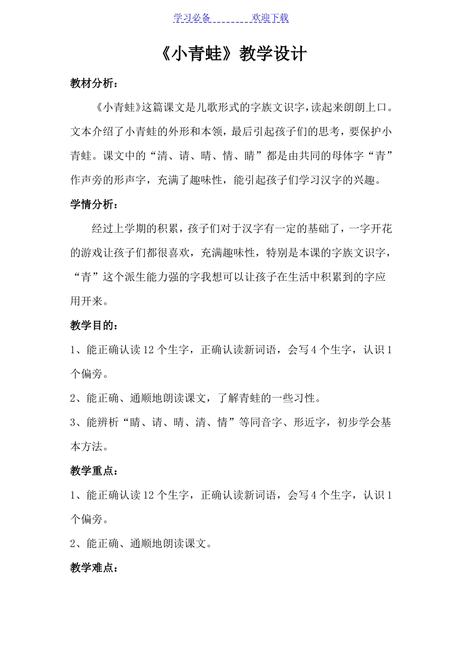 小青蛙教案-一下部编版_第1页