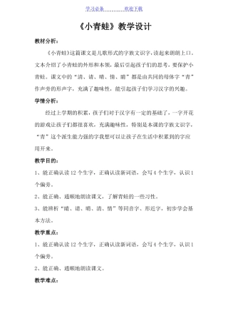 小青蛙教案-一下部编版