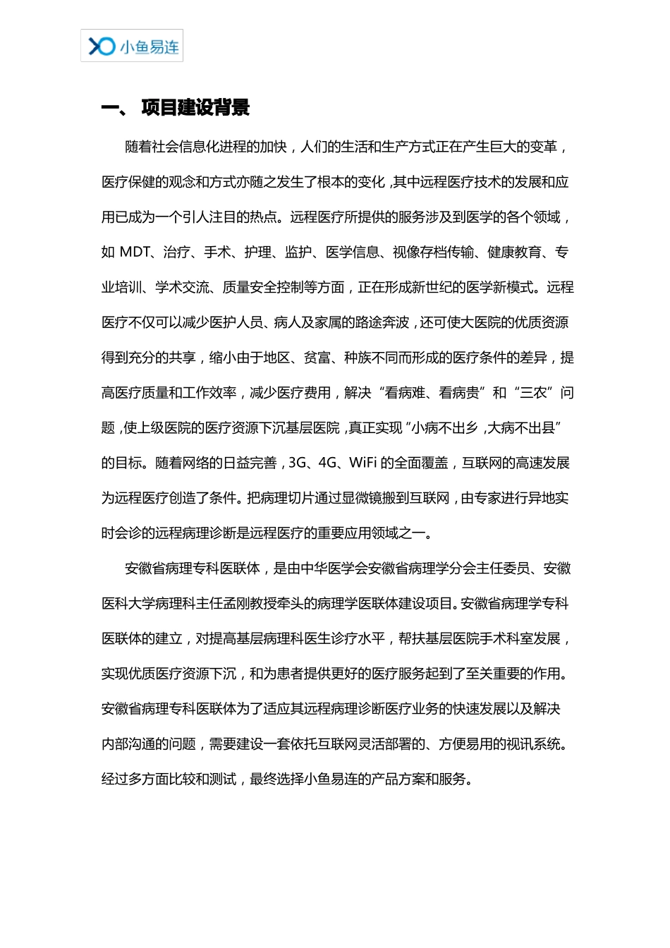 小鱼易连云视频会议安徽医联体远程病理诊断解决方案_第2页