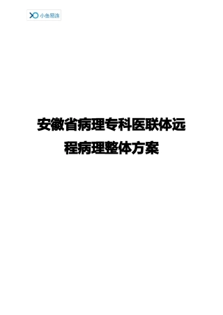 小鱼易连云视频会议安徽医联体远程病理诊断解决方案