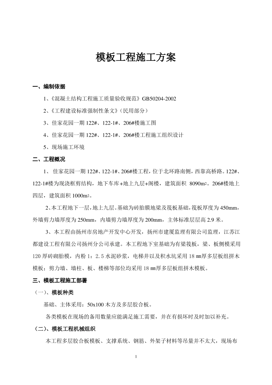 小高层模板施工方案_第2页