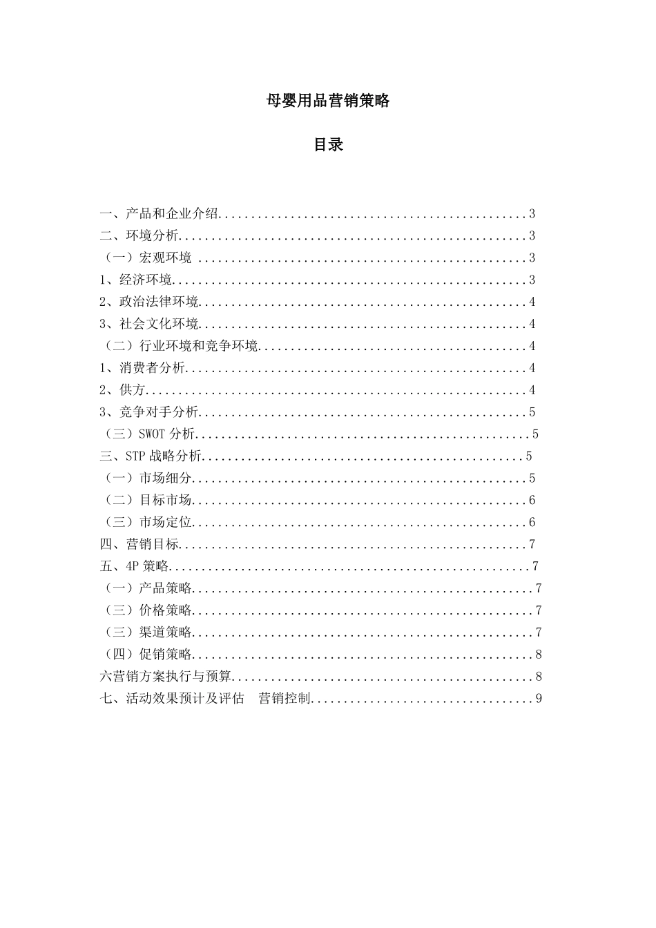 小鬼当家母婴用品营销策划_第1页