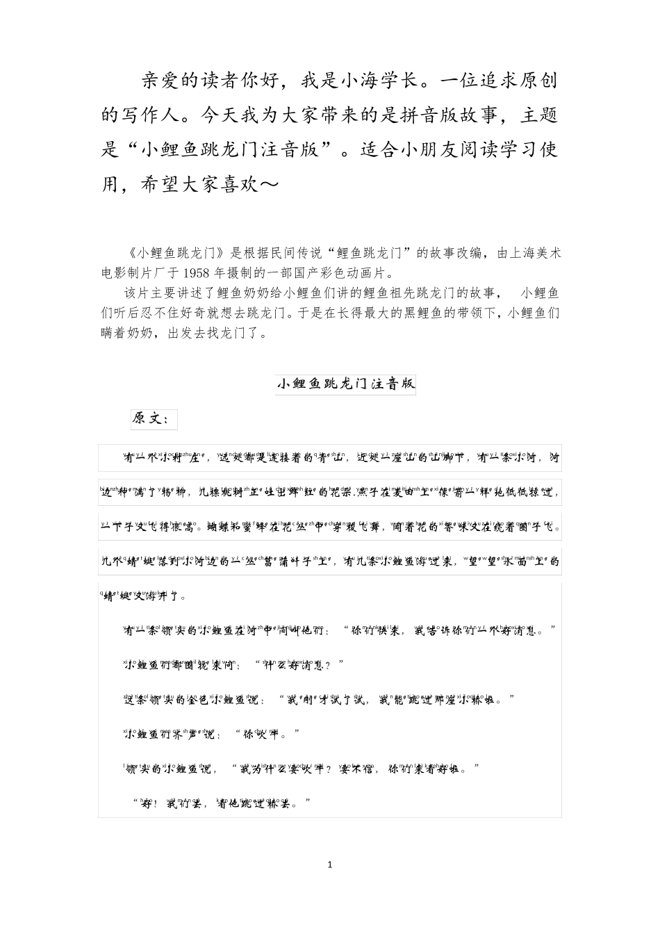 小鲤鱼跳龙门注音版_第1页