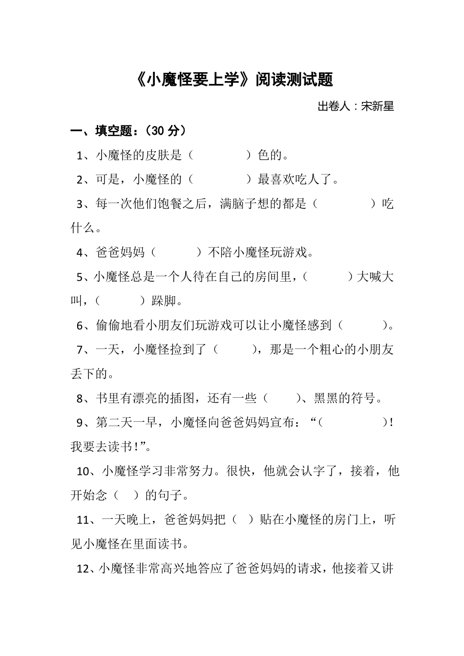 小魔怪要上学测试题_第1页