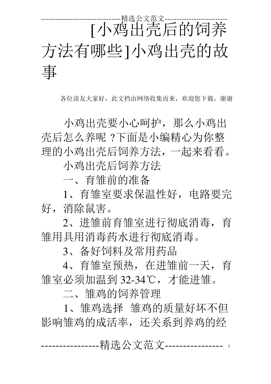小鸡出壳后的饲养方法有哪些小鸡出壳的故事_第1页