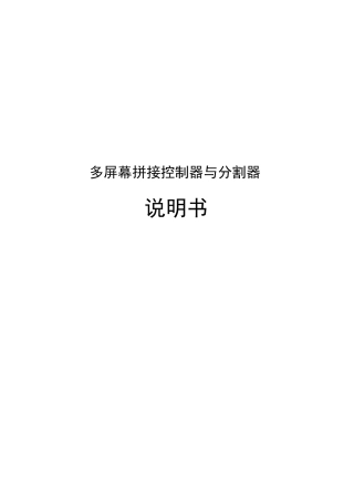小鸟科技多屏幕拼接器产品说明书v0