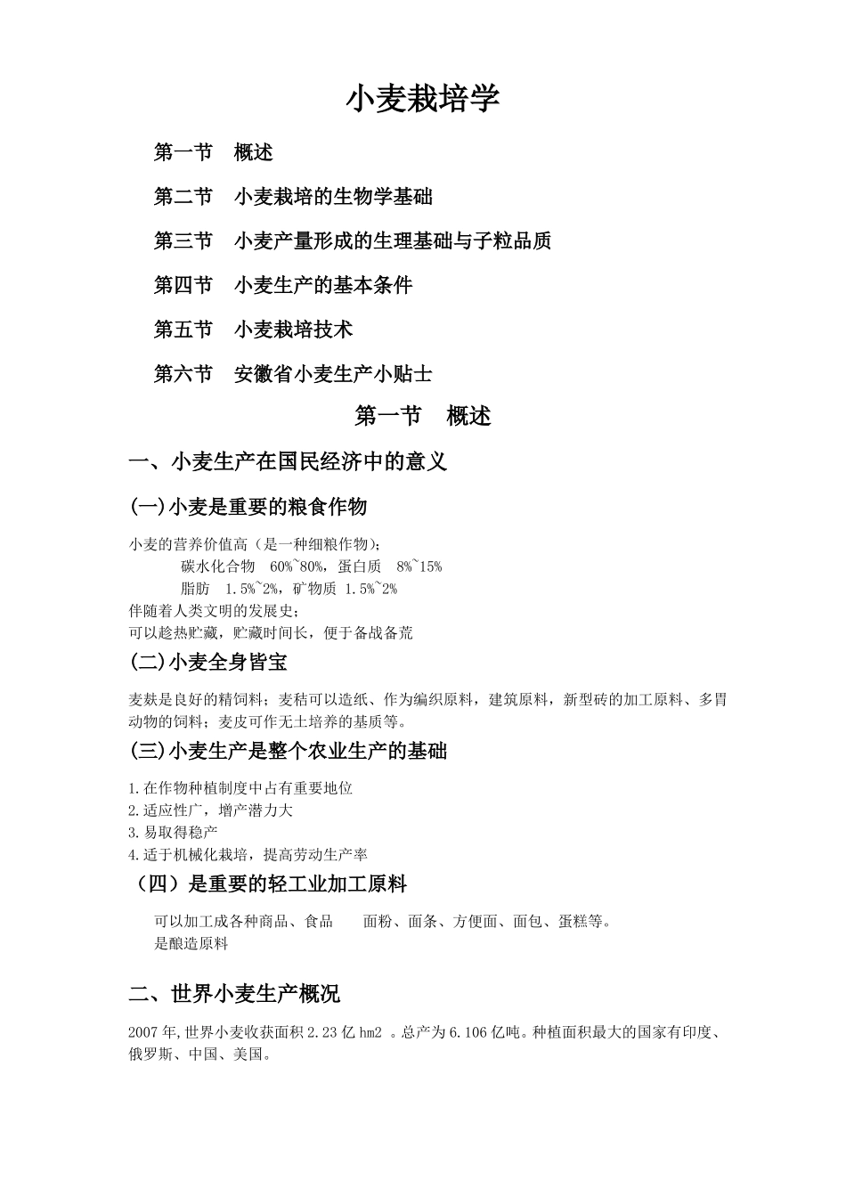 小麦栽培学教案_第1页