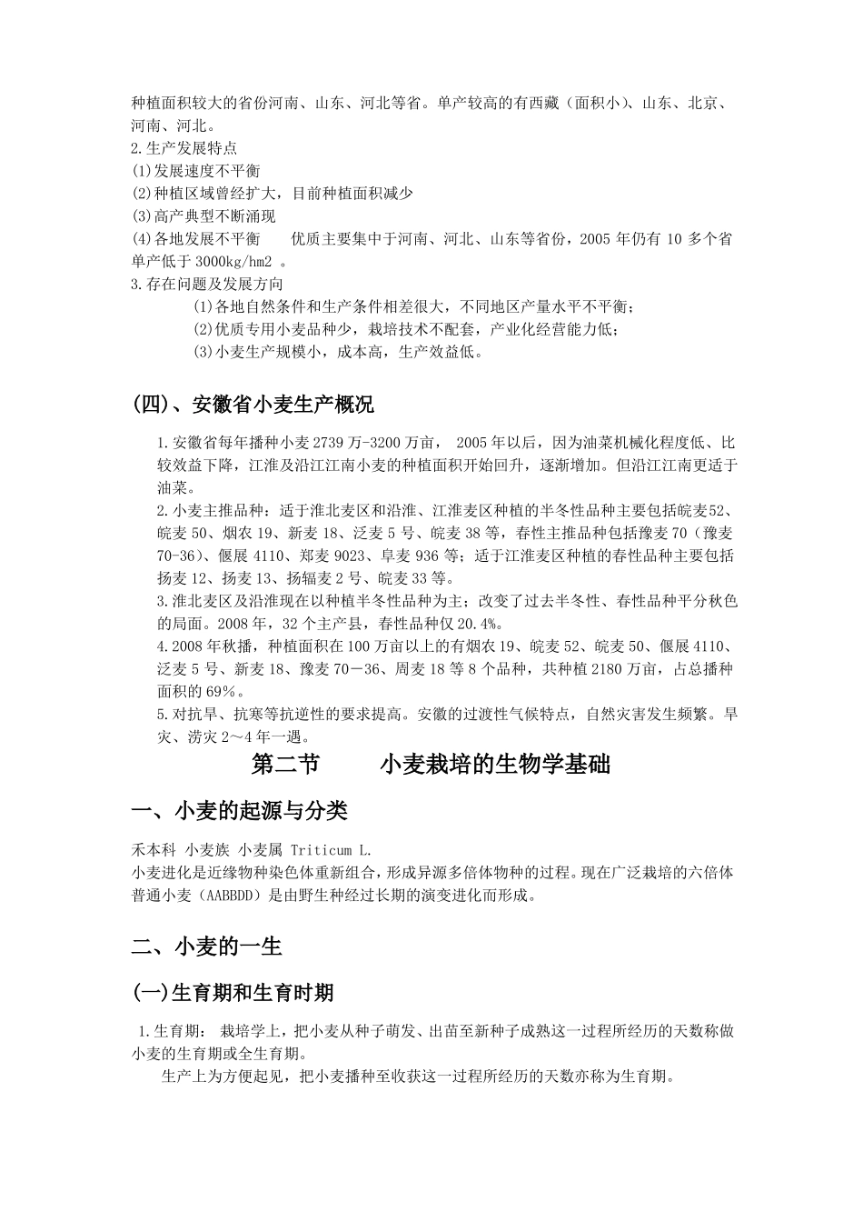 小麦栽培学教案_第3页