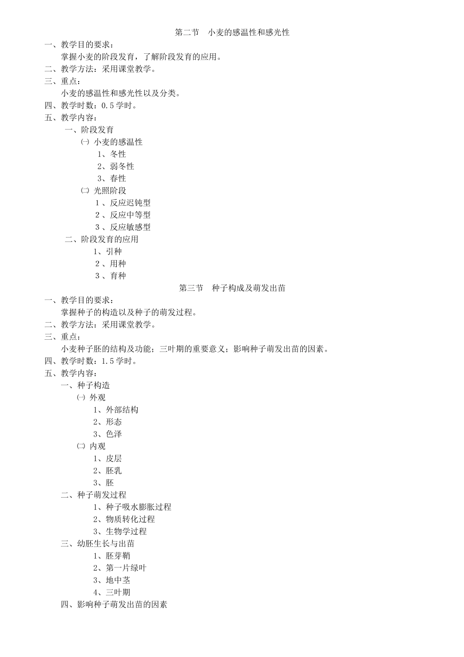 小麦栽培教案农学_第2页