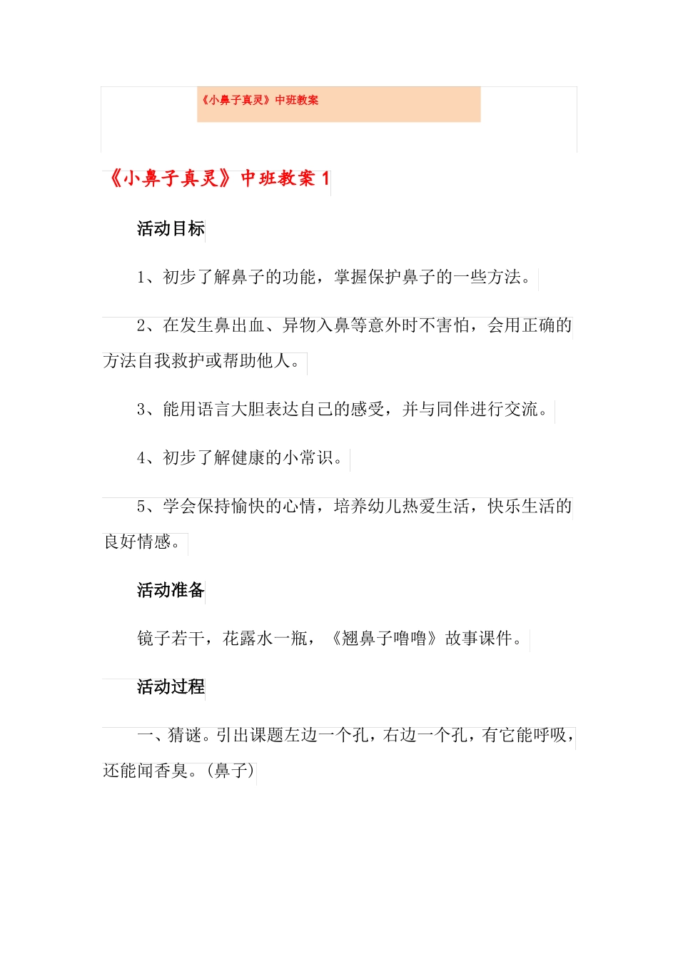 小鼻子真灵中班教案_第1页