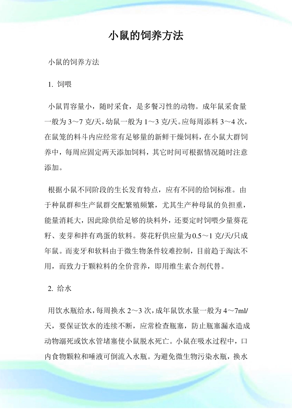 小鼠的饲养方法_第1页