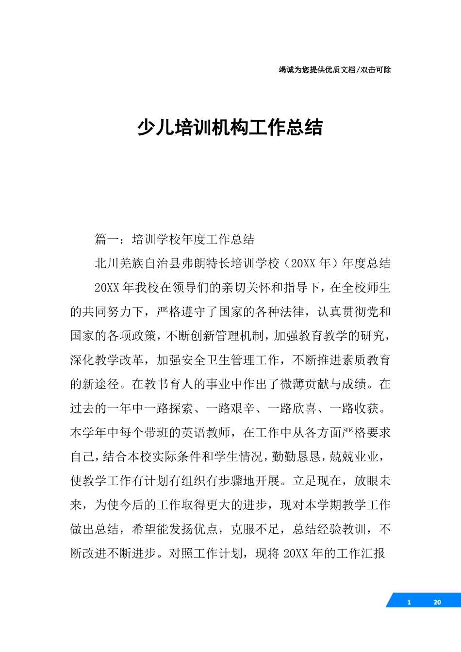 少儿培训机构工作总结_第1页