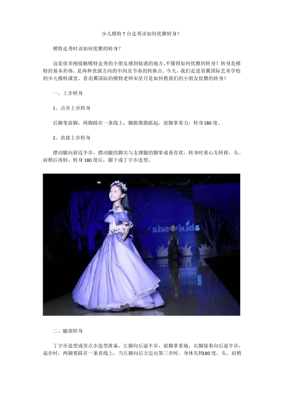 少儿模特T台走秀该如何优雅转身？_第1页