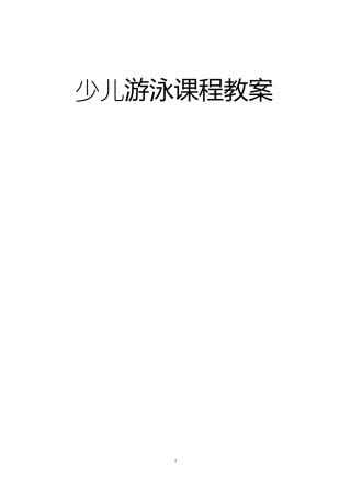 少儿游泳课程教案