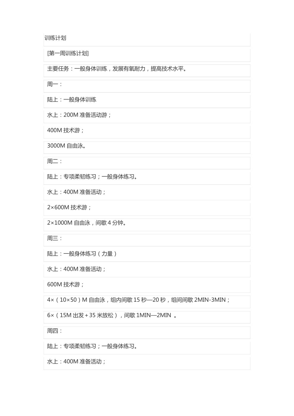 少儿游泳训练计划_第1页