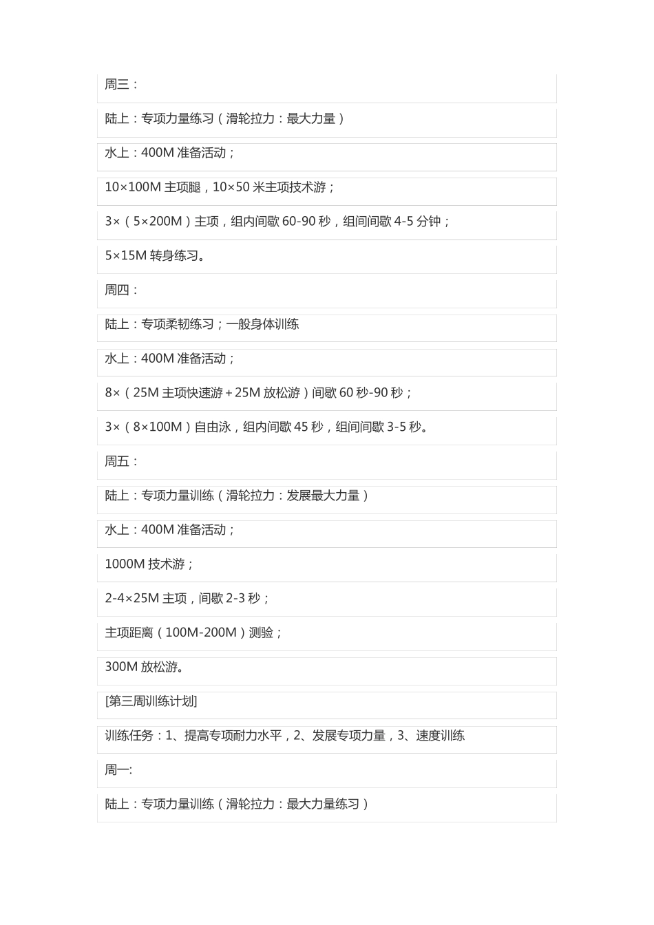 少儿游泳训练计划_第3页