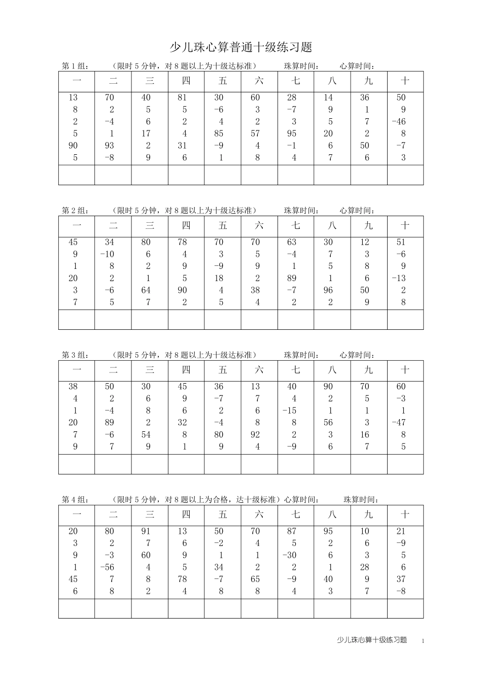 少儿珠心算准普通十级练习试题01_第1页