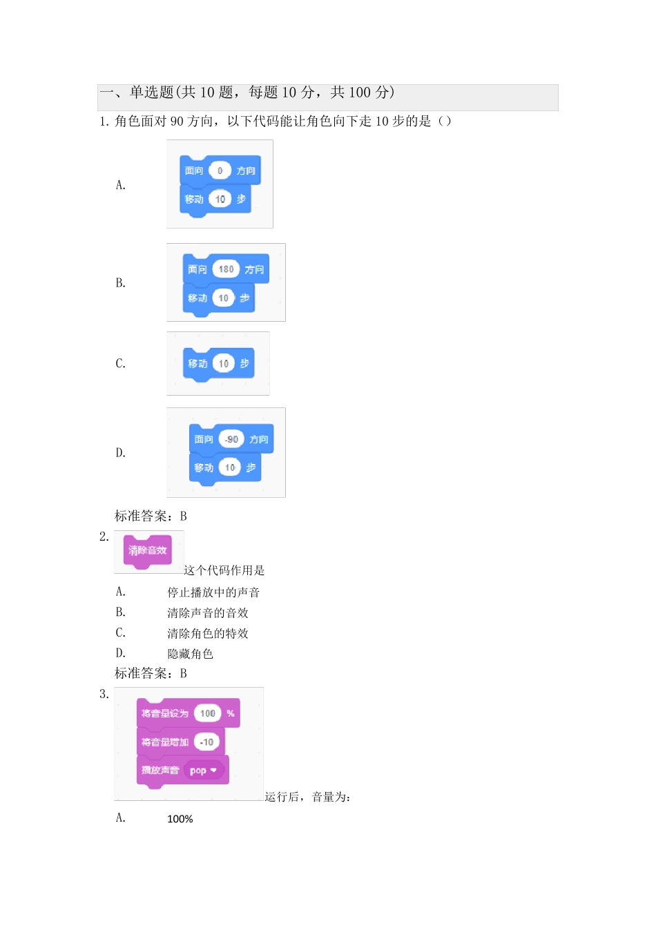 少儿编程考级一级模拟题5_第1页