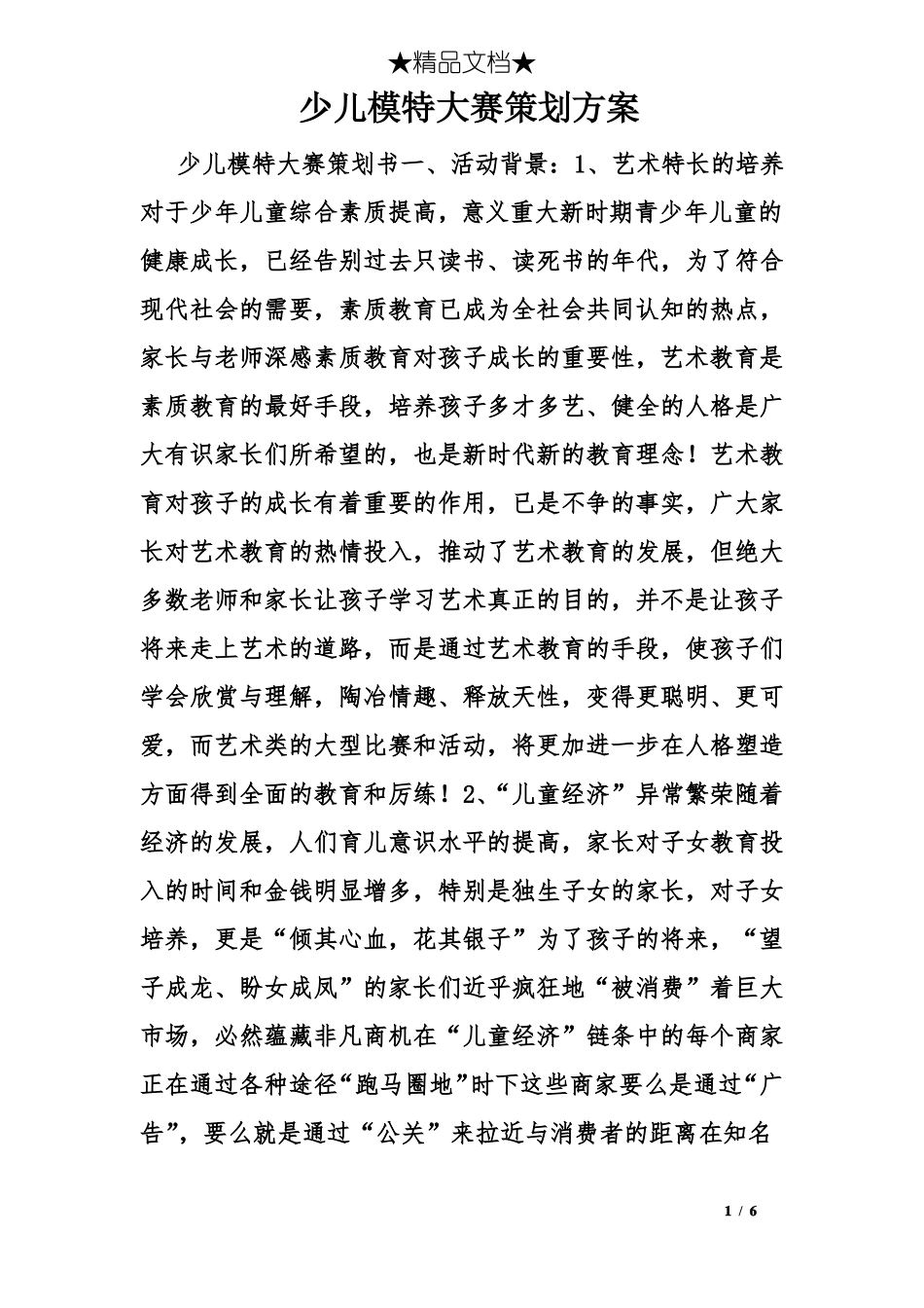 少儿模特大赛策划方案_第1页