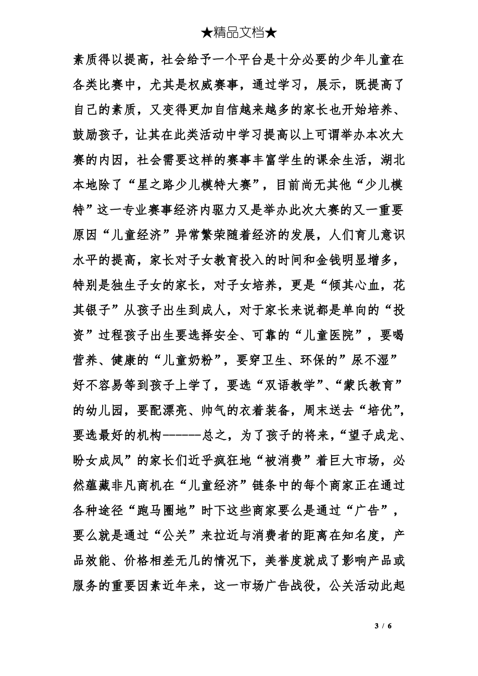 少儿模特大赛策划方案_第3页