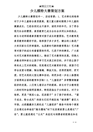 少儿模特大赛策划方案