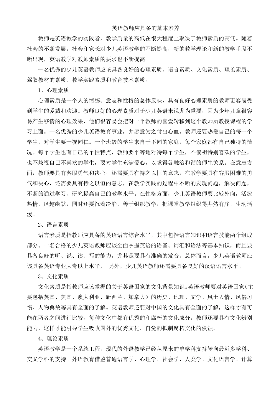 少儿英语教师基本素养_第1页