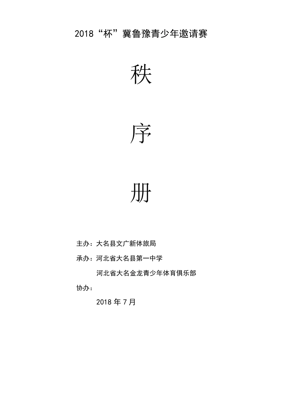少儿足球比赛秩序册加安全预案。_第1页