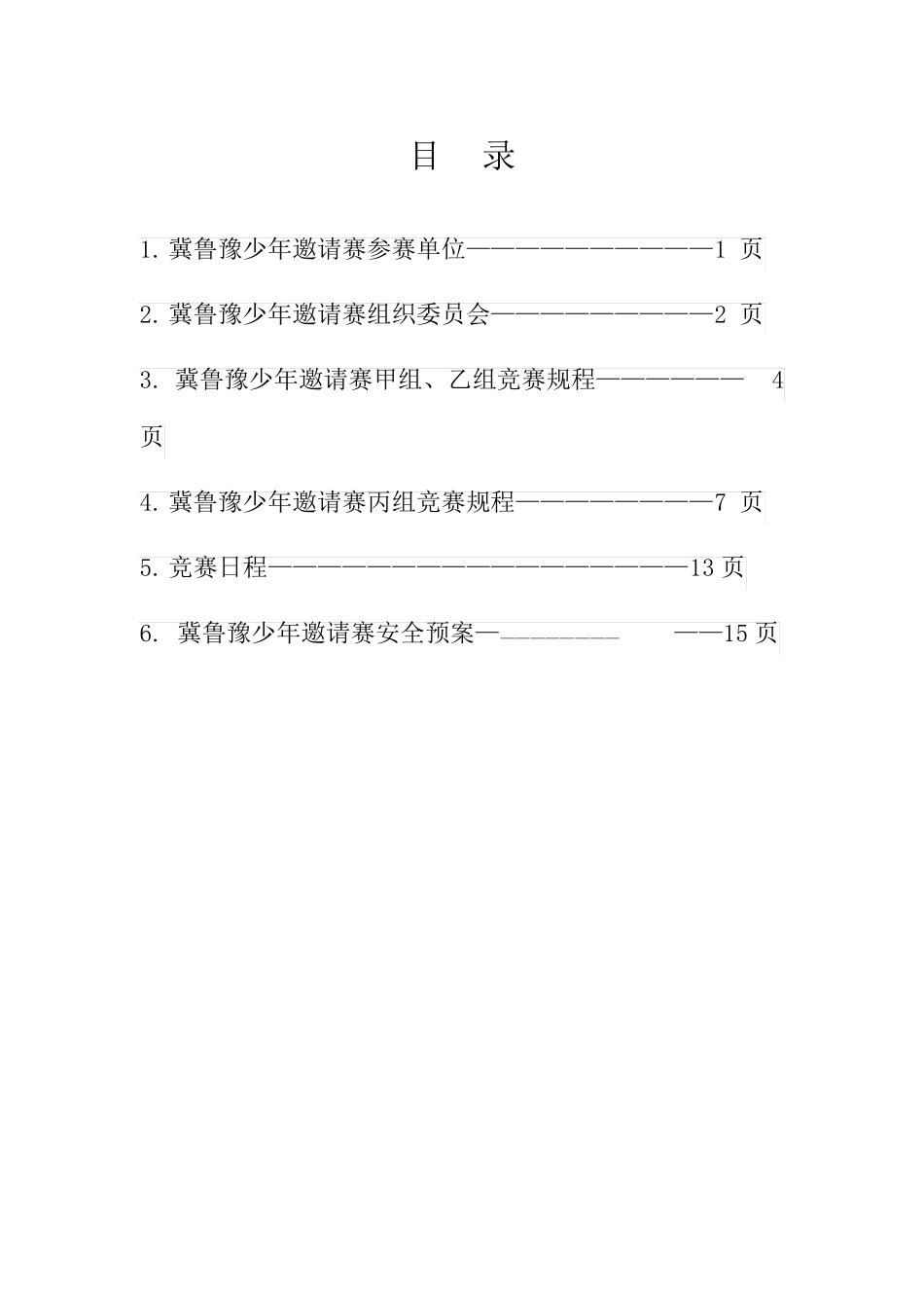 少儿足球比赛秩序册加安全预案。_第2页