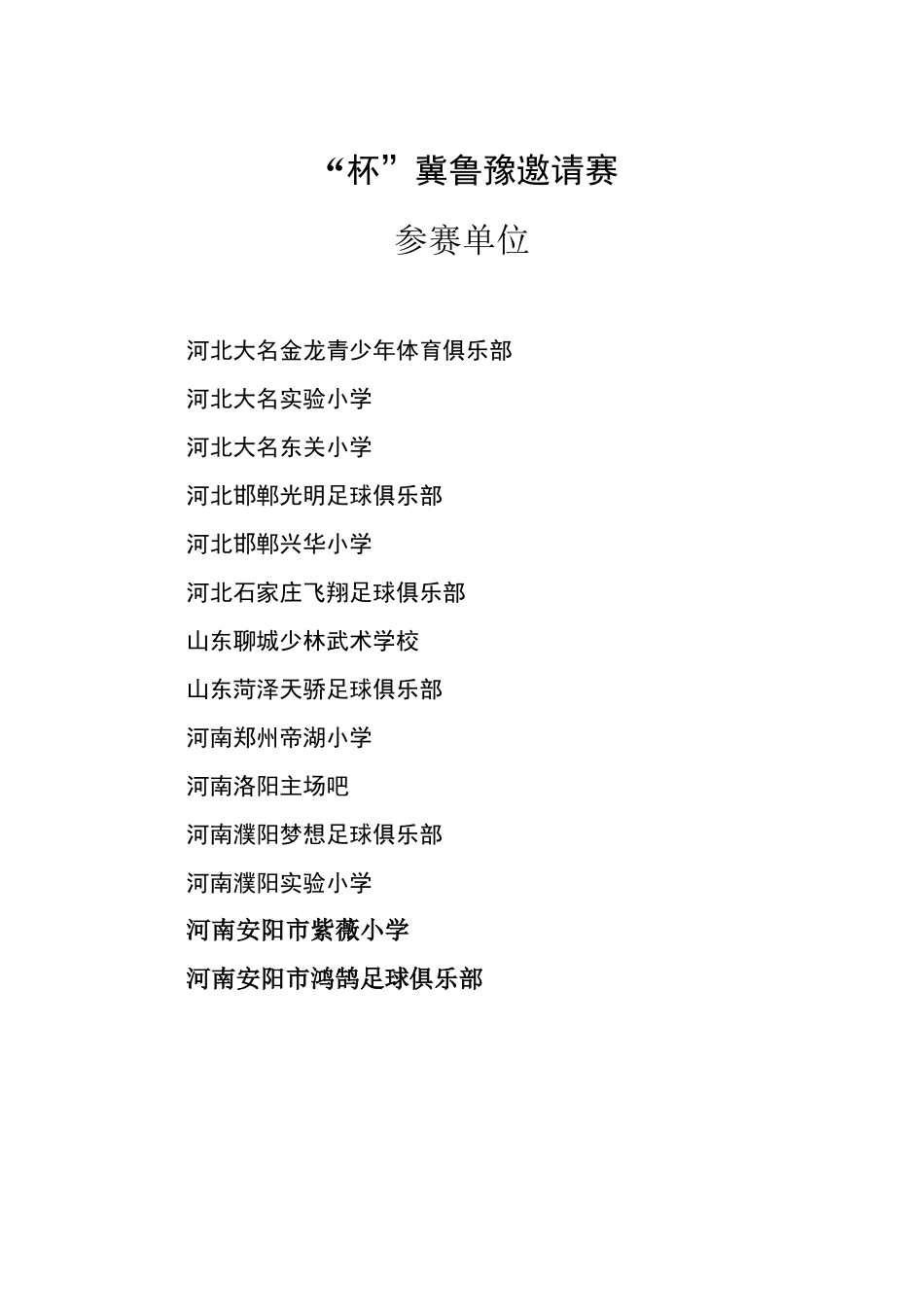 少儿足球比赛秩序册加安全预案。_第3页