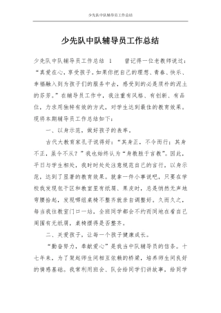少先队中队辅导员工作总结