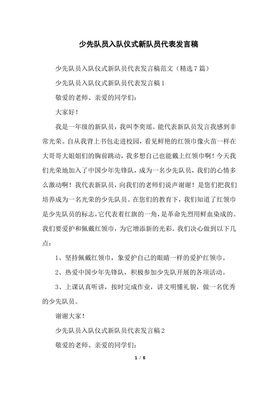 少先队员入队仪式新队员代表发言稿_第1页