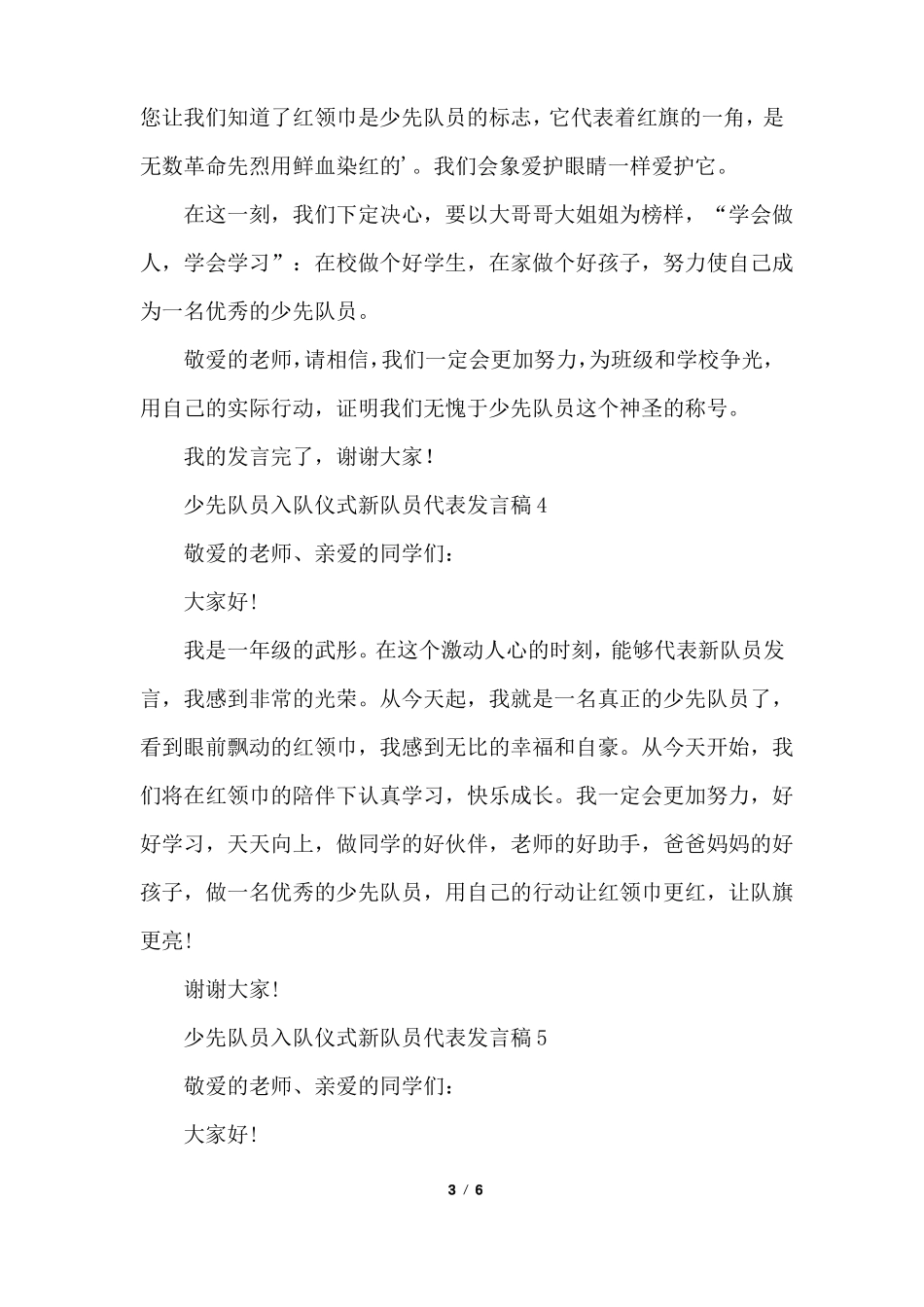 少先队员入队仪式新队员代表发言稿_第3页