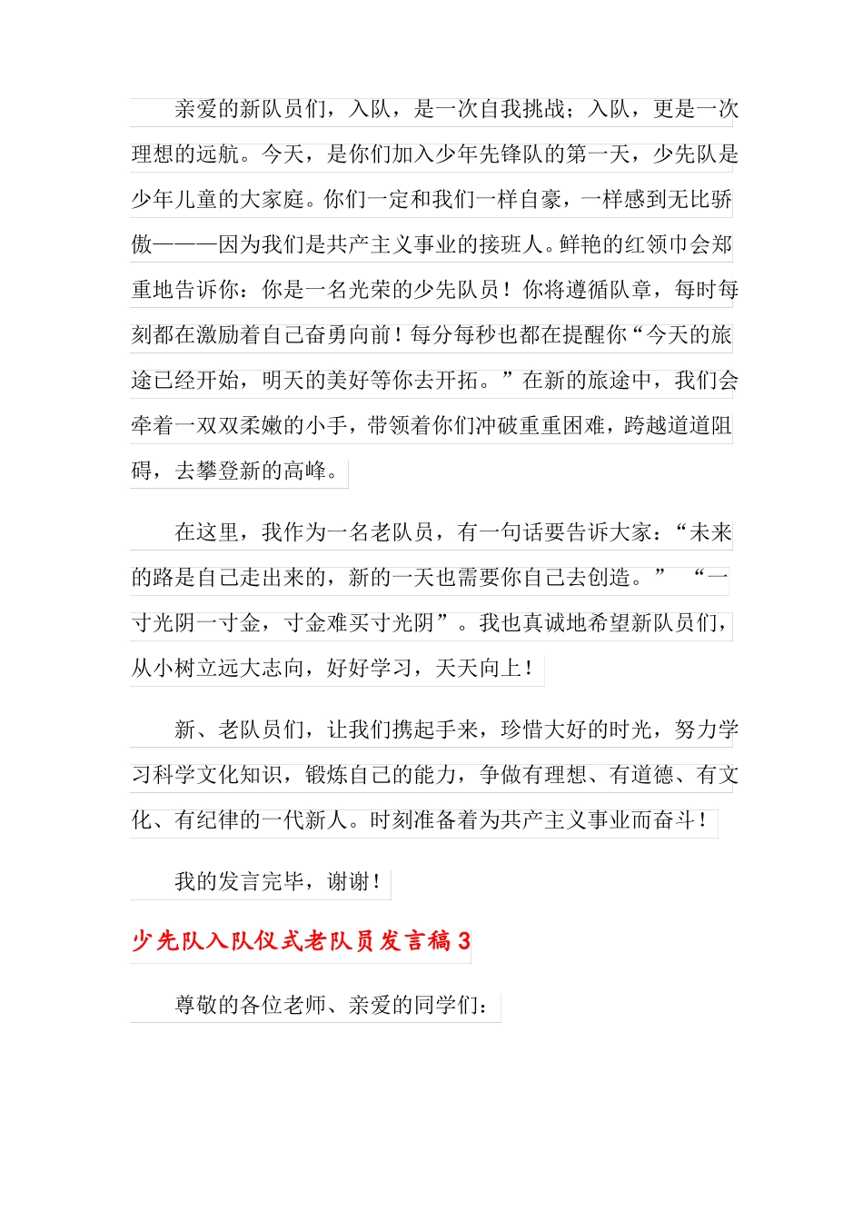 少先队入队仪式老队员发言稿_第3页