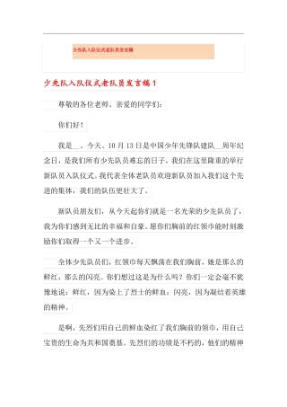 少先队入队仪式老队员发言稿