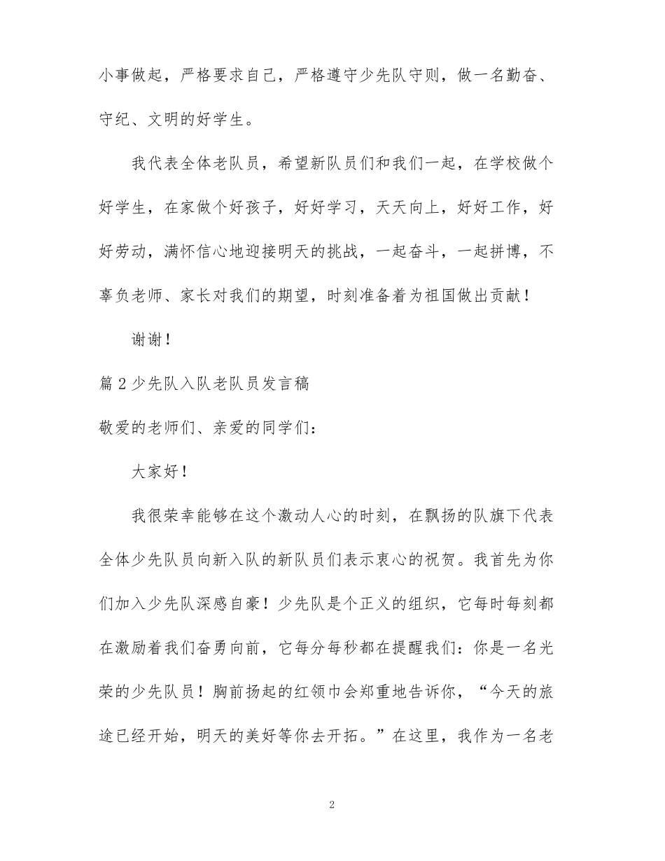 少先队入队老队员发言稿集合七篇_第2页