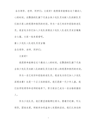 少先队入队老队员发言稿集合七篇