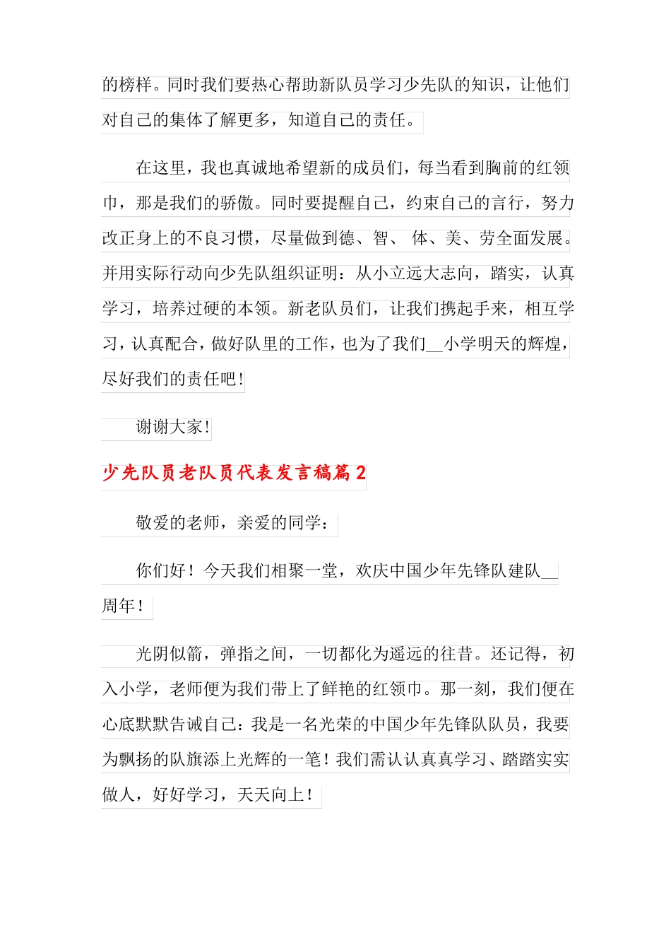 少先队员老队员代表发言稿_第2页