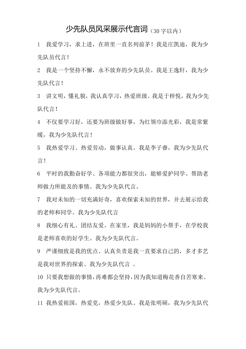 少先队员风采展示代言词_第1页