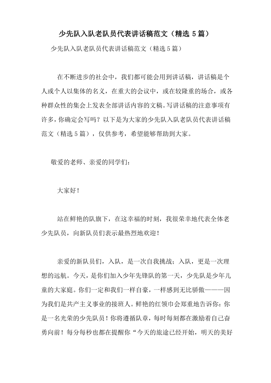 少先队入队老队员代表讲话稿范文精选5篇_第1页