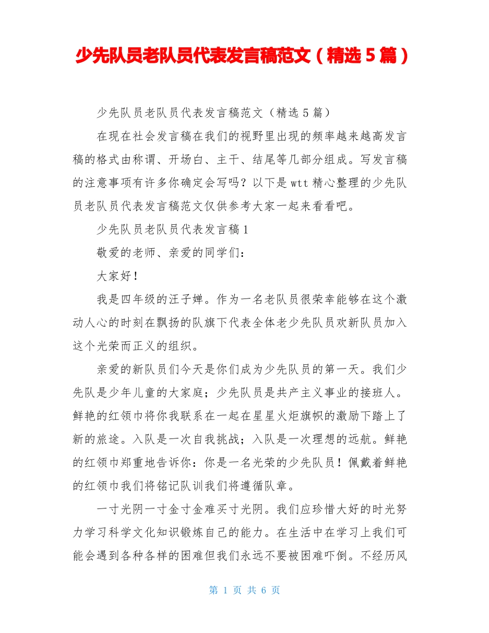 少先队员老队员代表发言稿范文精选5篇_第1页