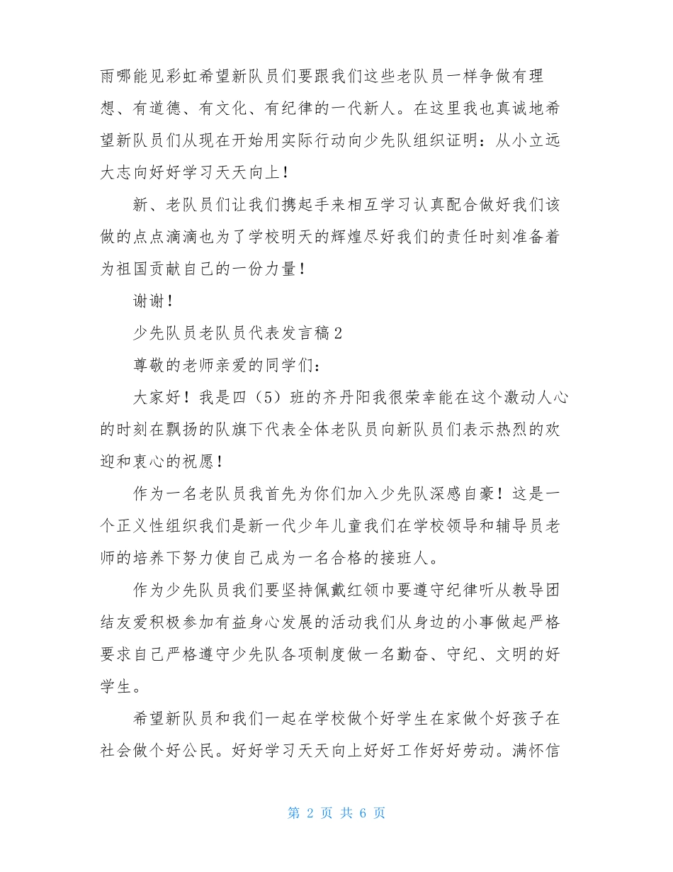 少先队员老队员代表发言稿范文精选5篇_第2页