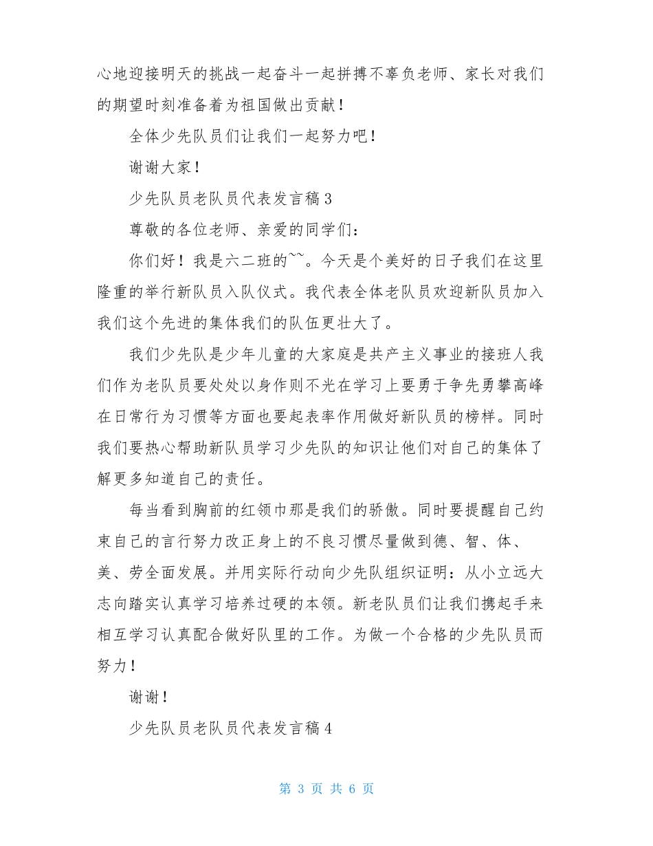 少先队员老队员代表发言稿范文精选5篇_第3页