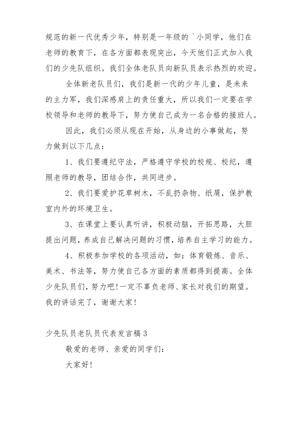 少先队员老队员代表发言稿5篇_第3页