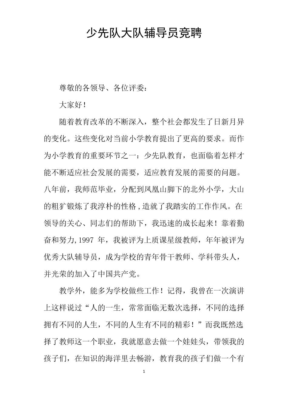 少先队大队辅导员竞聘_第1页