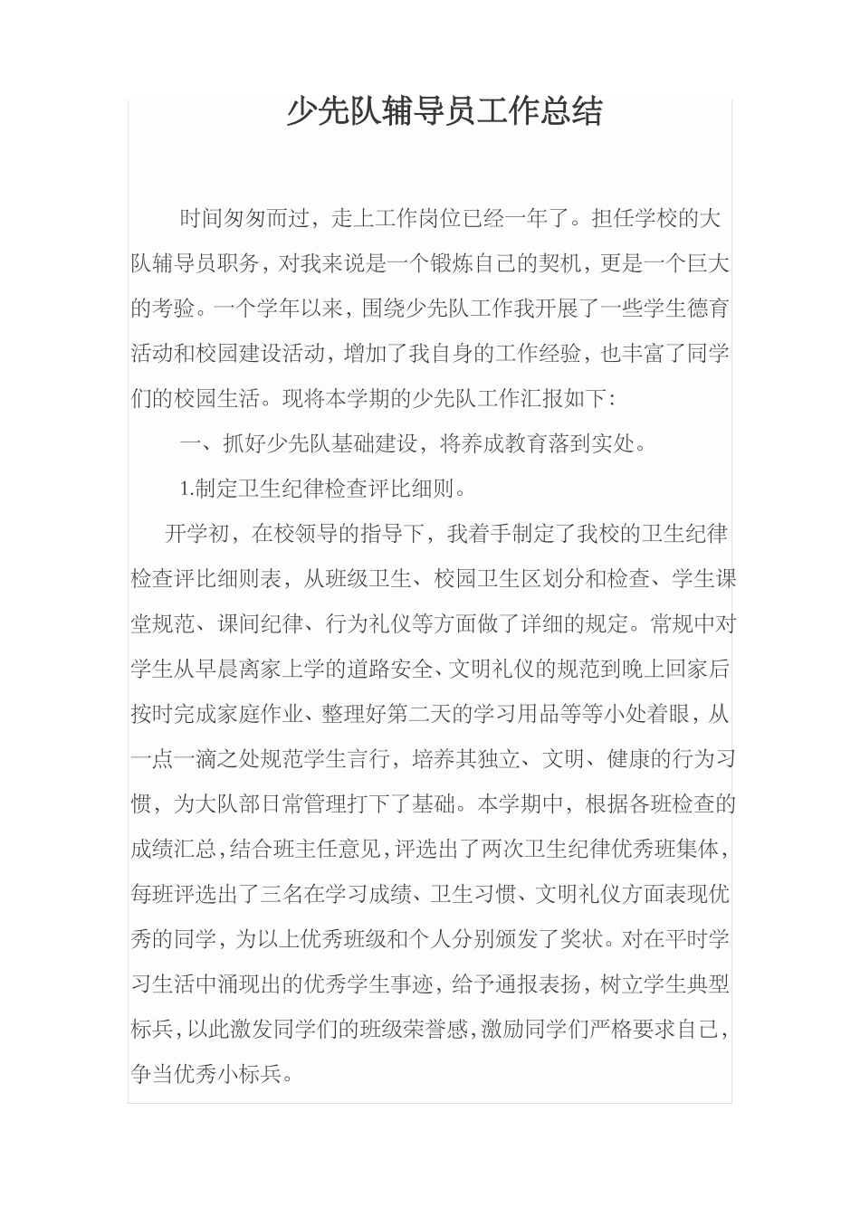 少先队大队辅导员工作总结_第1页