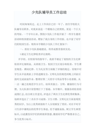 少先队大队辅导员工作总结